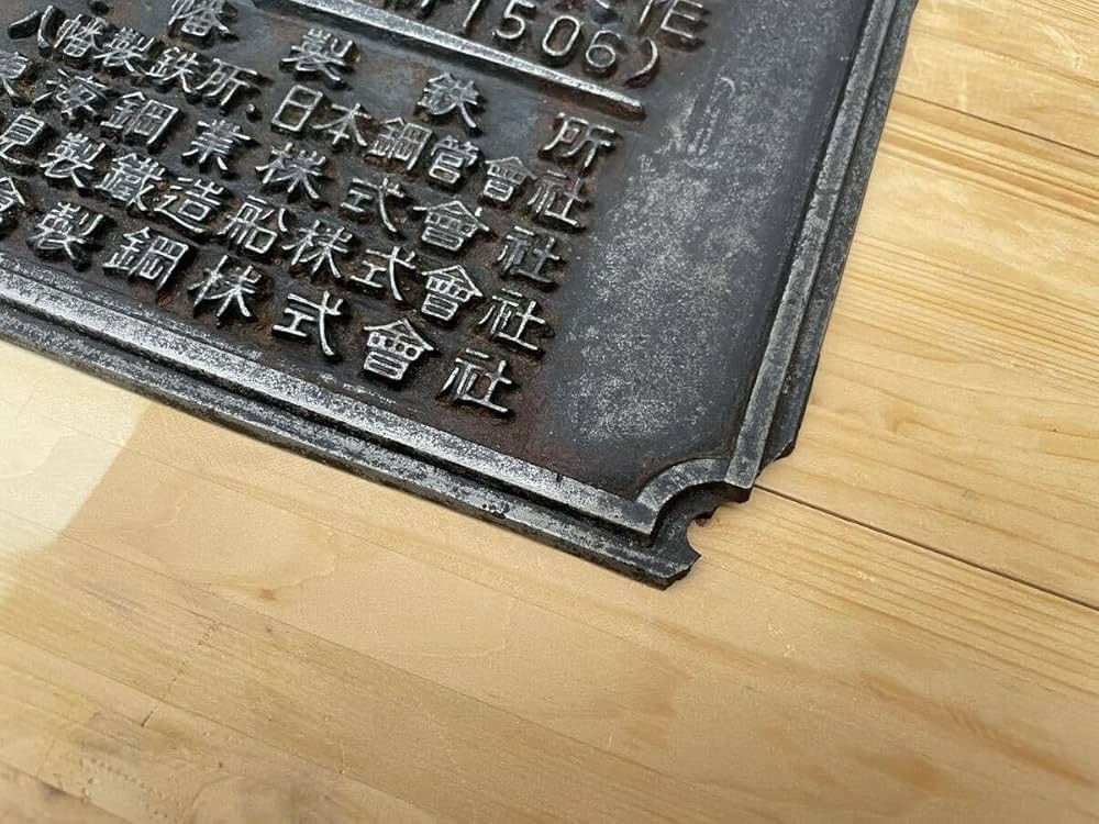 Amazon.co.jp: 銘板 橋梁銘板 鉄道省 十四年 東京石川島造船所